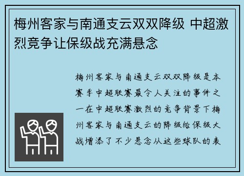 梅州客家与南通支云双双降级 中超激烈竞争让保级战充满悬念 梅州客家与南通支云双双降级 中超激烈竞争让保级战充满悬念