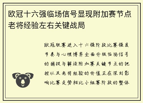 欧冠十六强临场信号显现附加赛节点老将经验左右关键战局