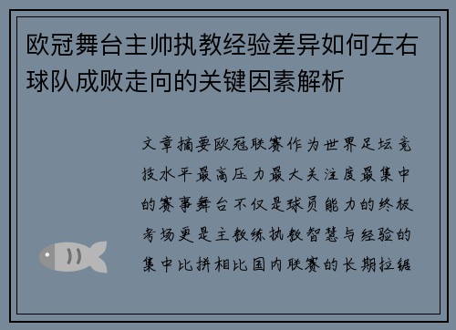 欧冠舞台主帅执教经验差异如何左右球队成败走向的关键因素解析 欧冠舞台主帅执教经验差异如何左右球队成败走向的关键因素解析
