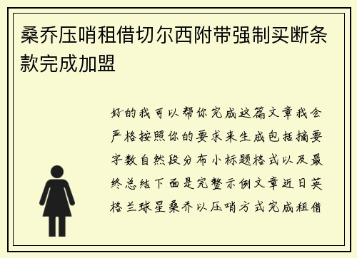 桑乔压哨租借切尔西附带强制买断条款完成加盟