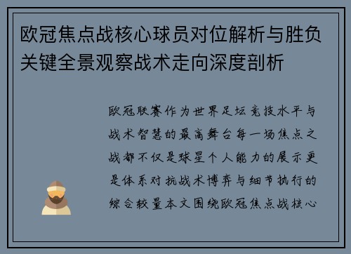 欧冠焦点战核心球员对位解析与胜负关键全景观察战术走向深度剖析 欧冠焦点战核心球员对位解析与胜负关键全景观察战术走向深度剖析