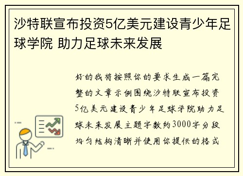 沙特联宣布投资5亿美元建设青少年足球学院 助力足球未来发展 沙特联宣布投资5亿美元建设青少年足球学院 助力足球未来发展