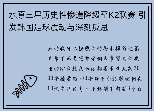 水原三星历史性惨遭降级至K2联赛 引发韩国足球震动与深刻反思 水原三星历史性惨遭降级至K2联赛 引发韩国足球震动与深刻反思