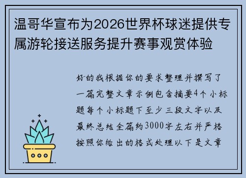 温哥华宣布为2026世界杯球迷提供专属游轮接送服务提升赛事观赏体验 温哥华宣布为2026世界杯球迷提供专属游轮接送服务提升赛事观赏体验