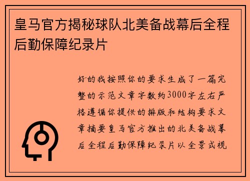 皇马官方揭秘球队北美备战幕后全程后勤保障纪录片 皇马官方揭秘球队北美备战幕后全程后勤保障纪录片