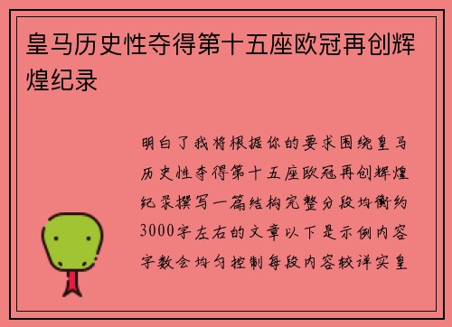 皇马历史性夺得第十五座欧冠再创辉煌纪录