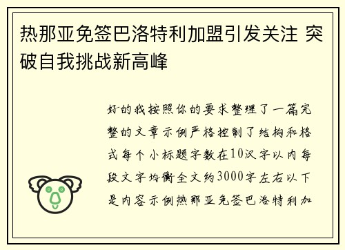 热那亚免签巴洛特利加盟引发关注 突破自我挑战新高峰 热那亚免签巴洛特利加盟引发关注 突破自我挑战新高峰