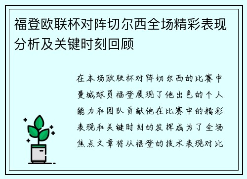 福登欧联杯对阵切尔西全场精彩表现分析及关键时刻回顾 福登欧联杯对阵切尔西全场精彩表现分析及关键时刻回顾