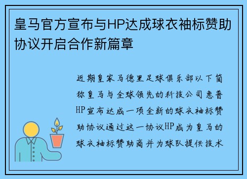 皇马官方宣布与HP达成球衣袖标赞助协议开启合作新篇章 皇马官方宣布与HP达成球衣袖标赞助协议开启合作新篇章