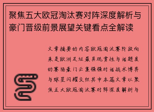 聚焦五大欧冠淘汰赛对阵深度解析与豪门晋级前景展望关键看点全解读
